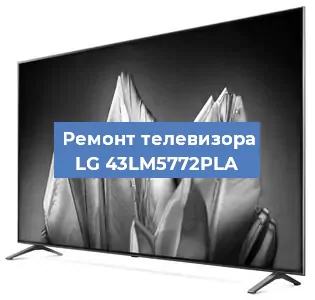 Замена матрицы на телевизоре LG 43LM5772PLA в Екатеринбурге